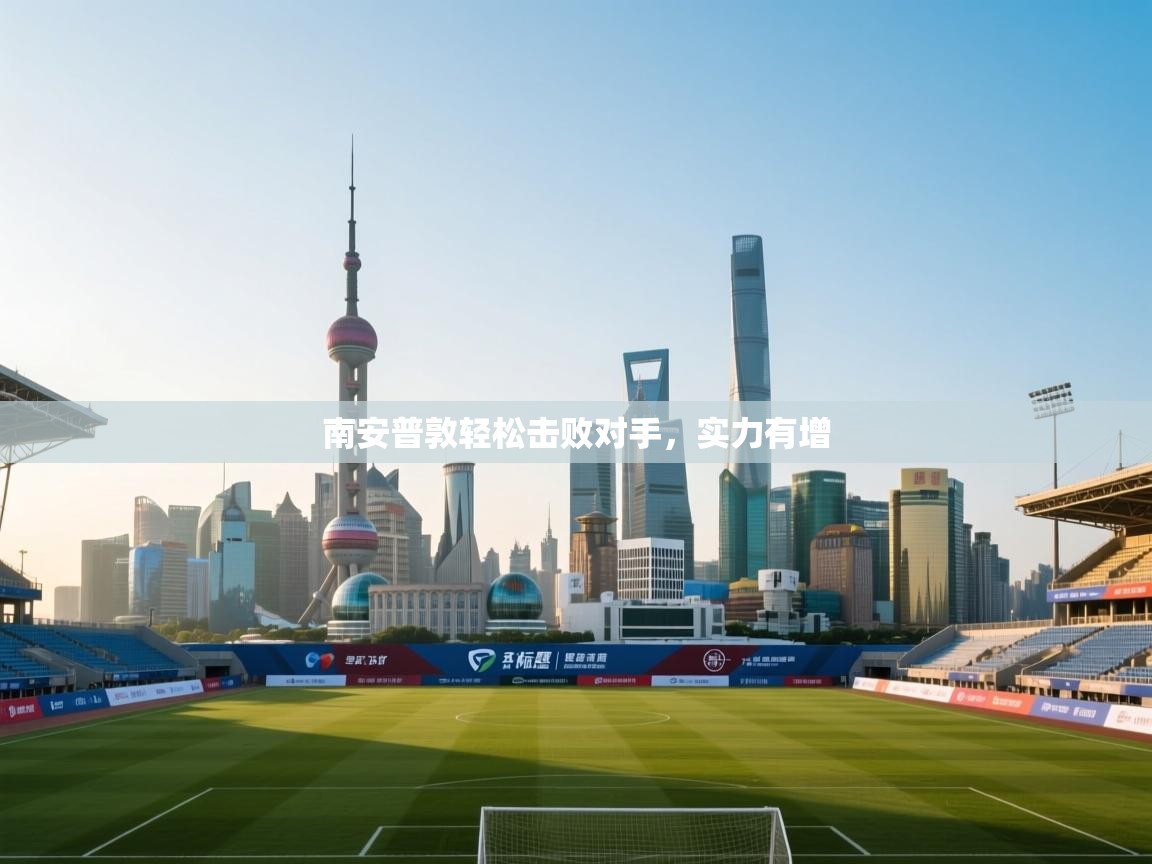 南安普敦轻松击败对手,实力有增