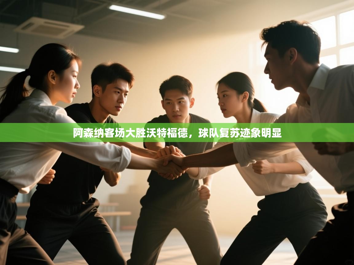 阿森纳客场大胜沃特福德,球队复苏迹象明显